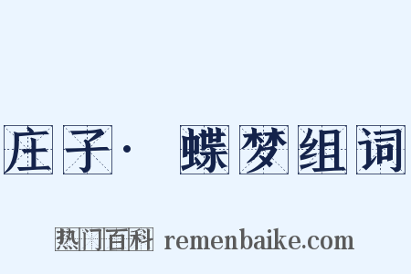 庄子·蝶梦组词是什么意思的图片